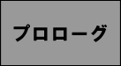LOVE MEETS RUBBERトップへ
